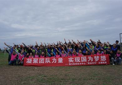 凝聚團隊力量 實現钱柜777夢想——技術中心主題拓展活動
