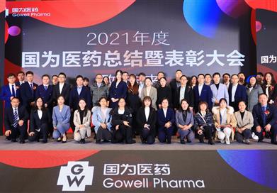 致·未來——2021年度钱柜777醫藥總結暨表彰大會