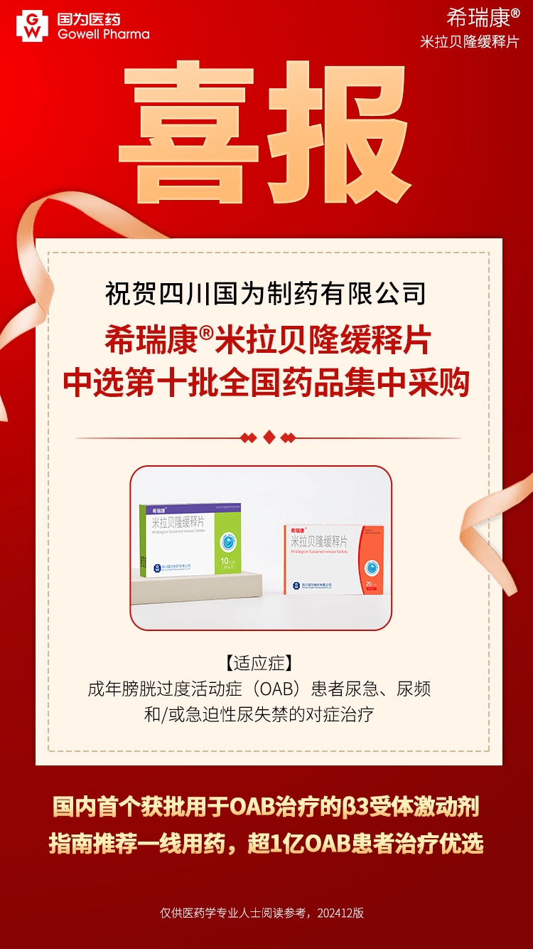 米拉貝隆醫保喜報