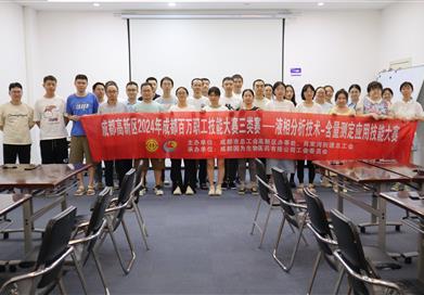 “液相分析技術-含量測定應用技能大賽”成功舉辦
